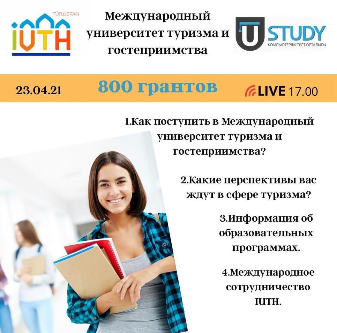 Сайт университета туризма. Международный университет туризма. Университет туризма и гостеприимства. Туризм университет Туркестан. Гранты вузам.